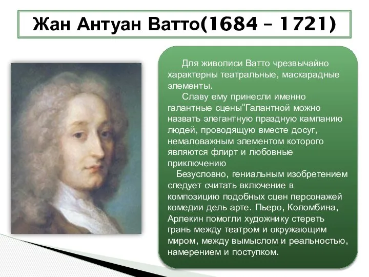 Жан Антуан Ватто(1684 – 1721) Для живописи Ватто чрезвычайно характерны театральные,