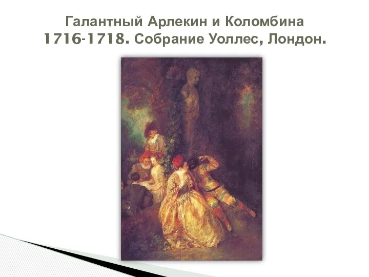 Галантный Арлекин и Коломбина 1716-1718. Собрание Уоллес, Лондон.