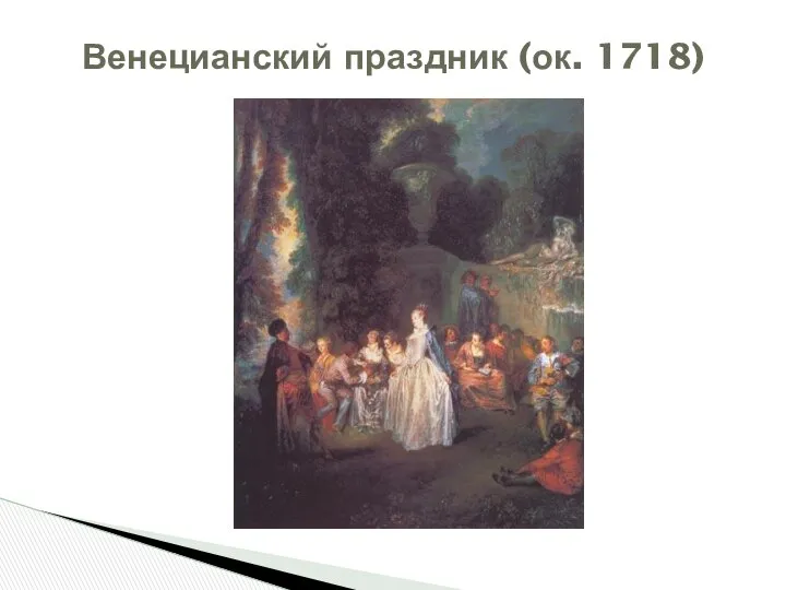 Венецианский праздник (ок. 1718)