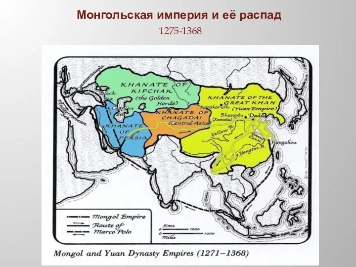 Монгольская империя и её распад 1275-1368