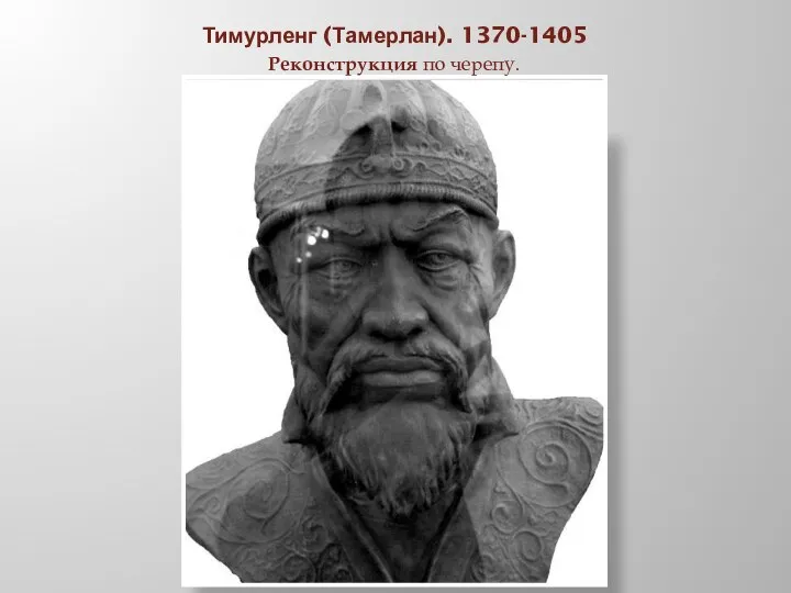 Тимурленг (Тамерлан). 1370-1405 Реконструкция по черепу.