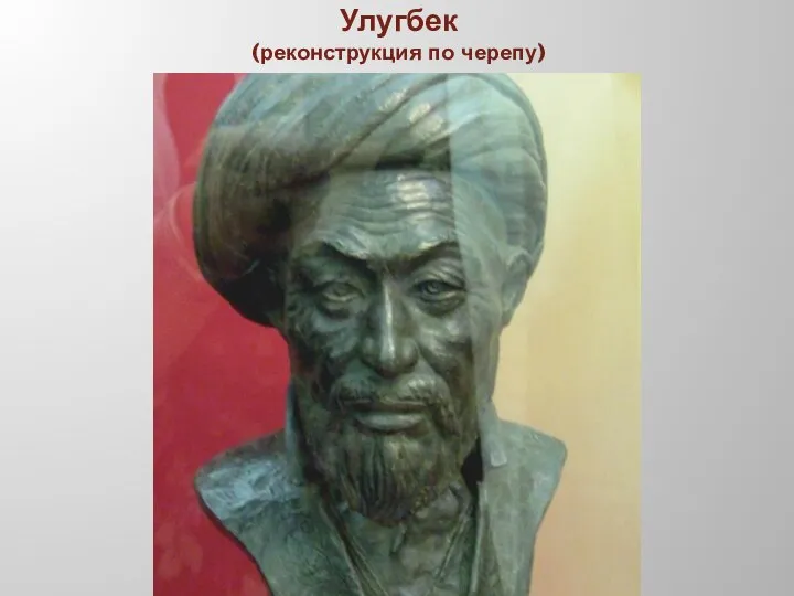 Улугбек (реконструкция по черепу)