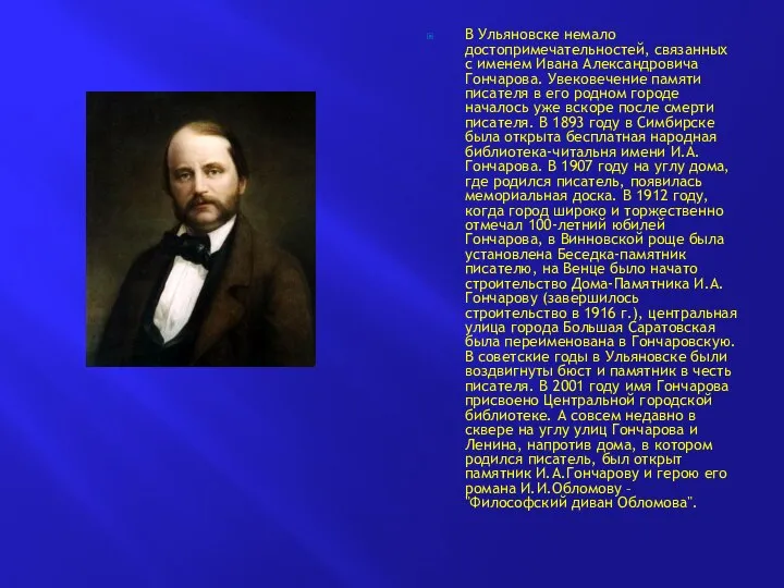 В Ульяновске немало достопримечательностей, связанных с именем Ивана Александровича Гончарова. Увековечение