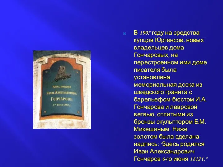 В 1907 году на средства купцов Юргенсов, новых владельцев дома Гончаровых,