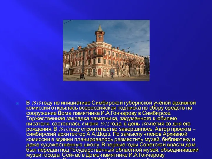 В 1910 году по инициативе Симбирской губернской учёной архивной комиссии открылась