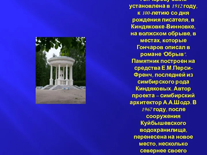 Беседка-памятник И.А.Гончарову была установлена в 1912 году, к 100-летию со дня