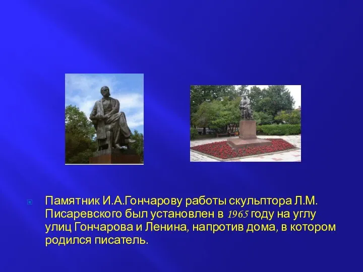 Памятник И.А.Гончарову работы скульптора Л.М.Писаревского был установлен в 1965 году на