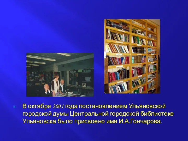 В октябре 2001 года постановлением Ульяновской городской думы Центральной городской библиотеке Ульяновска было присвоено имя И.А.Гончарова.