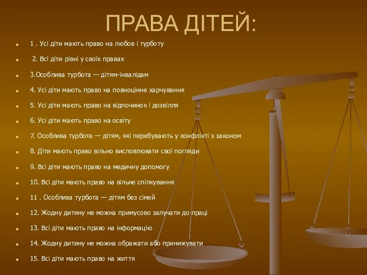 ПРАВА ДІТЕЙ: 1 . Усі діти мають право на любов і