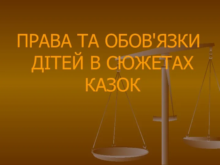 ПРАВА ТА ОБОВ'ЯЗКИ ДІТЕЙ В СЮЖЕТАХ КАЗОК