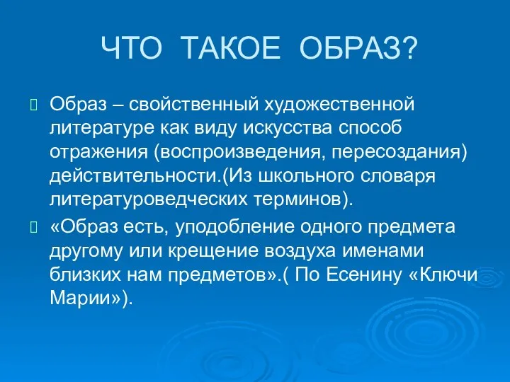 ЧТО ТАКОЕ ОБРАЗ? Образ – свойственный художественной литературе как виду искусства