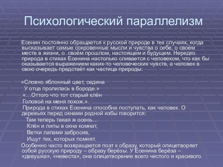 Психологический параллелизм Есенин постоянно обращается к русской природе в тех случаях,