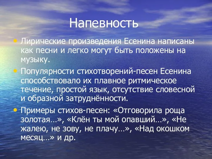 Напевность Лирические произведения Есенина написаны как песни и легко могут быть