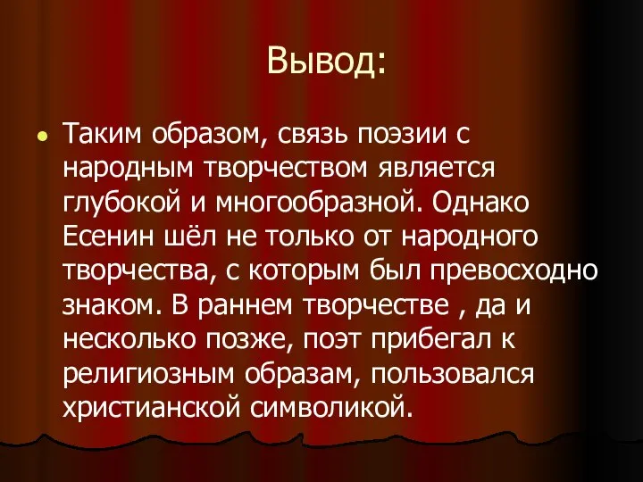 Вывод: Таким образом, связь поэзии с народным творчеством является глубокой и