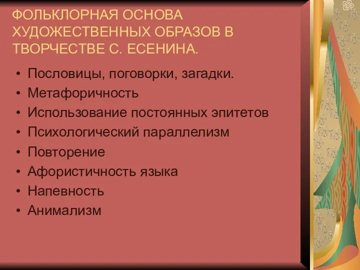 ФОЛЬКЛОРНАЯ ОСНОВА ХУДОЖЕСТВЕННЫХ ОБРАЗОВ В ТВОРЧЕСТВЕ С. ЕСЕНИНА. Пословицы, поговорки, загадки.