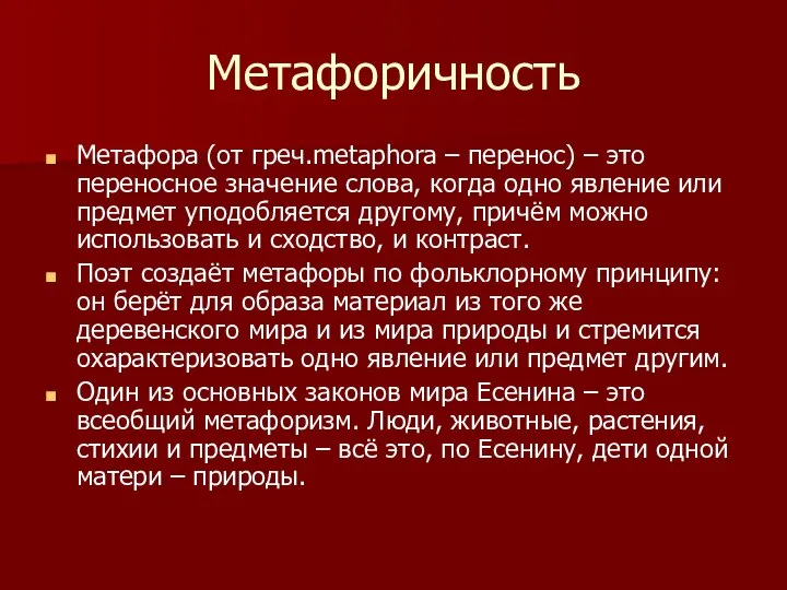 Метафоричность Метафора (от греч.metaphora – перенос) – это переносное значение слова,