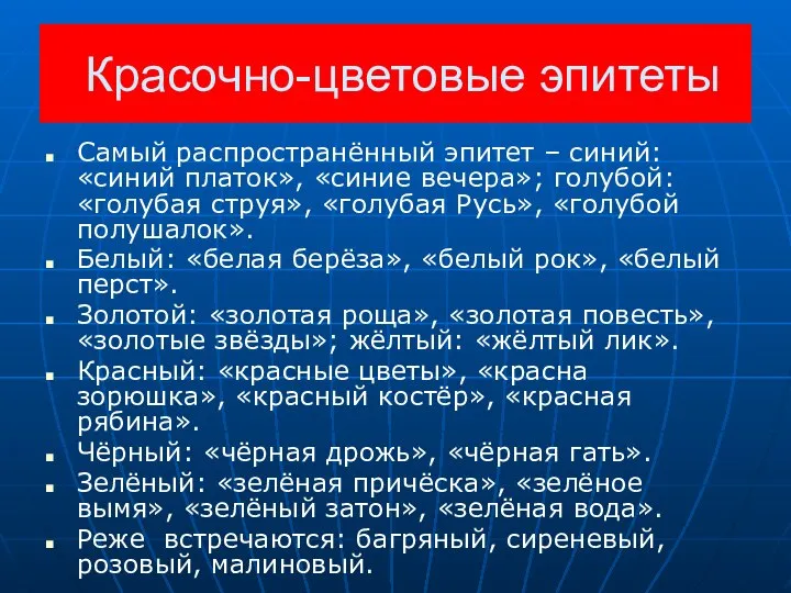 Красочно-цветовые эпитеты Самый распространённый эпитет – синий: «синий платок», «синие вечера»;