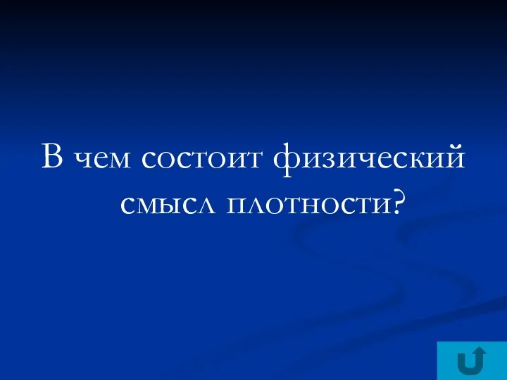 В чем состоит физический смысл плотности?