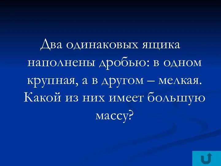 Два одинаковых ящика наполнены дробью: в одном крупная, а в другом