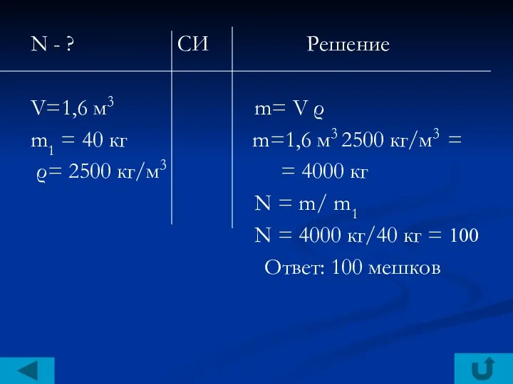 N - ? СИ Решение V=1,6 м3 m= V ρ m1