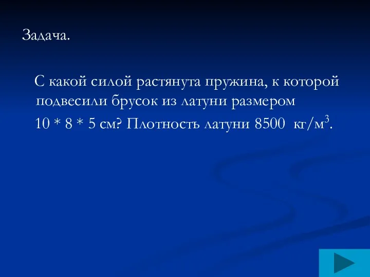 Задача. С какой силой растянута пружина, к которой подвесили брусок из