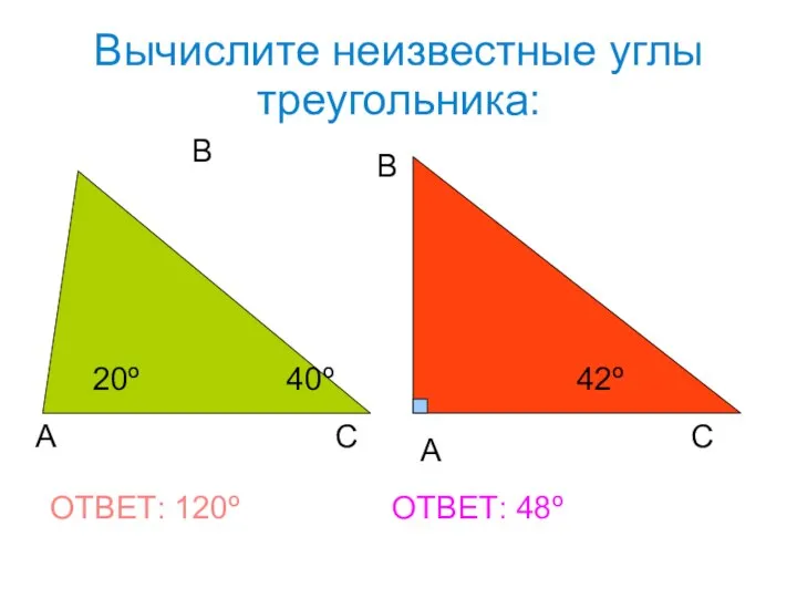 Вычислите неизвестные углы треугольника: А В С А В С 20º