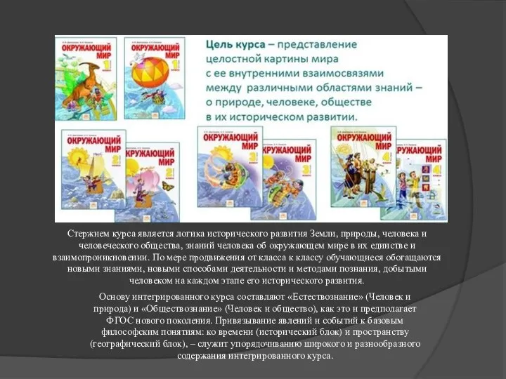 Стержнем курса является логика исторического развития Земли, природы, человека и человеческого