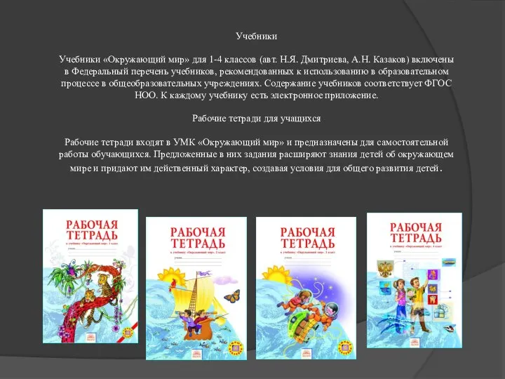 Учебники Учебники «Окружающий мир» для 1-4 классов (авт. Н.Я. Дмитриева, А.Н.