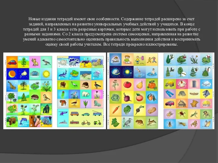 Новые издания тетрадей имеют свои особенности. Содержание тетрадей расширено за счет