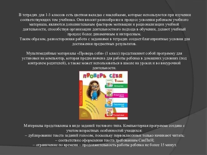 В тетрадях для 1-3 классов есть цветная вкладка с наклейками, которые