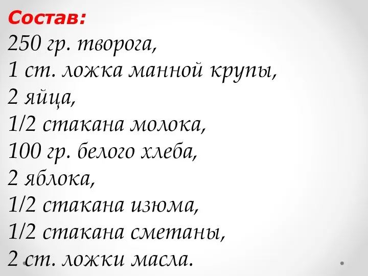 Состав: 250 гр. творога, 1 ст. ложка манной крупы, 2 яйца,