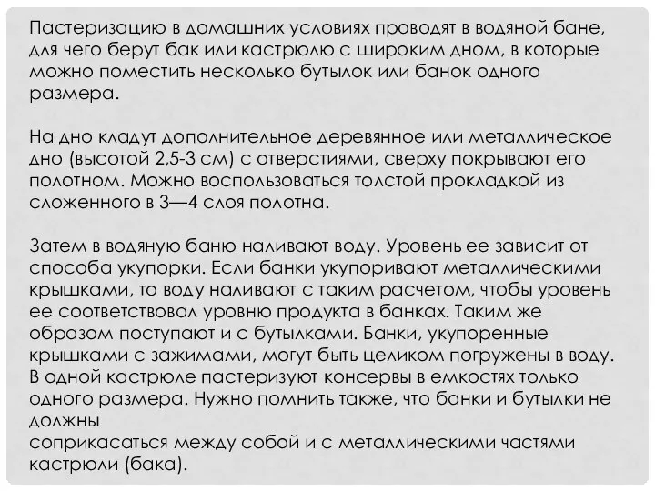 Пастеризацию в домашних условиях проводят в водяной бане, для чего берут