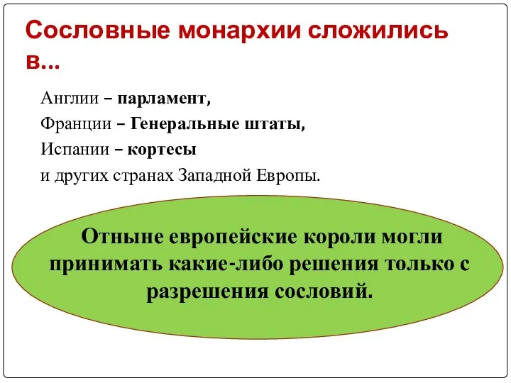 Сословные монархии сложились в... Англии – парламент, Франции – Генеральные штаты,