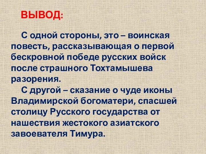 С одной стороны, это – воинская повесть, рассказывающая о первой бескровной