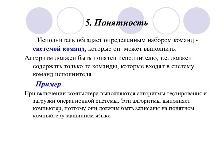 5. Понятность Исполнитель обладает определенным набором команд - системой команд, которые