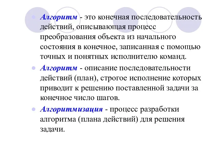 Алгоритм - это конечная последовательность действий, описывающая процесс преобразования объекта из