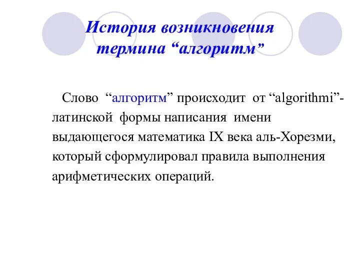 История возникновения термина “алгоритм” Слово “алгоритм” происходит от “algorithmi”- латинской формы