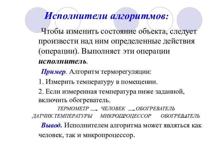 Исполнители алгоритмов: Чтобы изменить состояние объекта, следует произвести над ним определенные