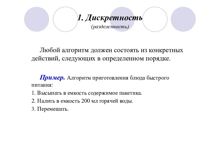 1. Дискретность (разделенность) Любой алгоритм должен состоять из конкретных действий, следующих