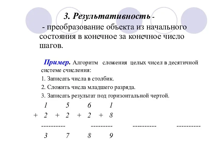 3. Результативность - Пример. Алгоритм сложения целых чисел в десятичной системе