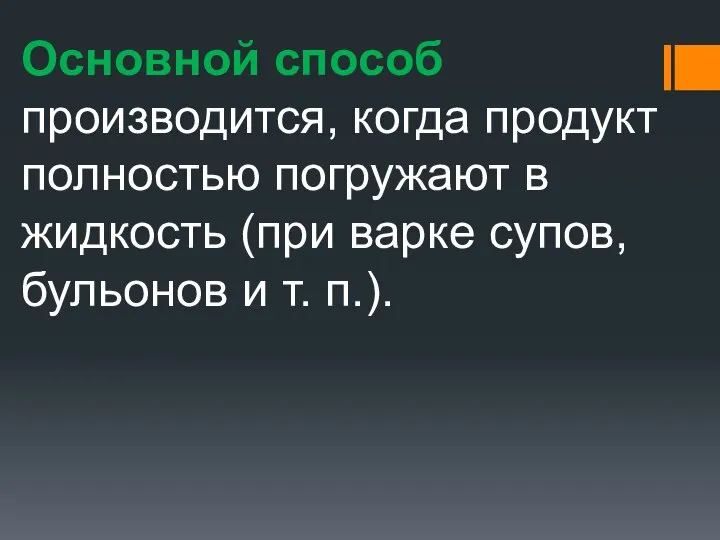 Основной способ производится, когда продукт полностью погружают в жидкость (при варке супов, бульонов и т. п.).