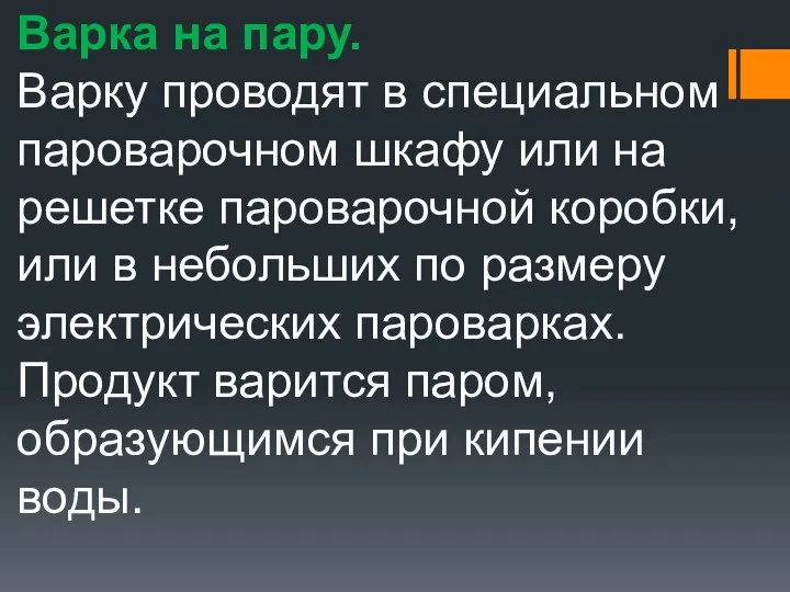 Варка на пару. Варку проводят в специальном пароварочном шкафу или на