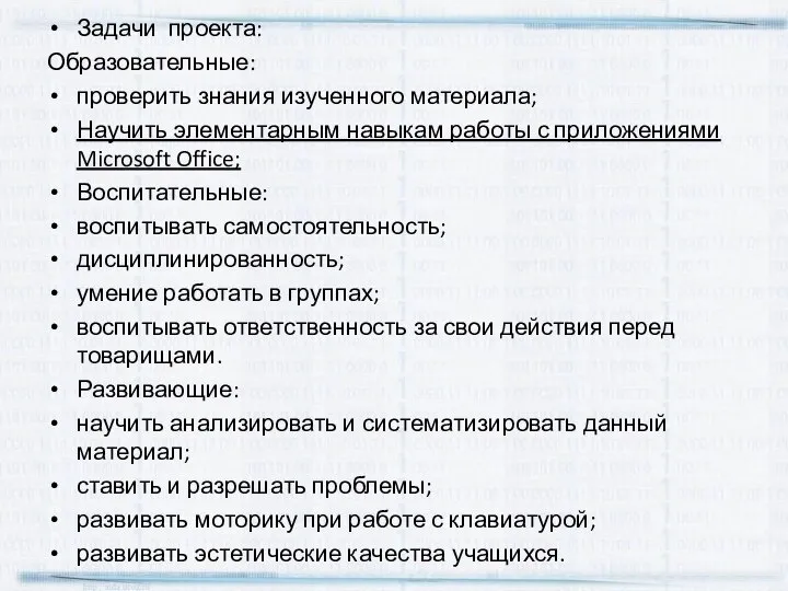 Задачи проекта: Образовательные: проверить знания изученного материала; Научить элементарным навыкам работы