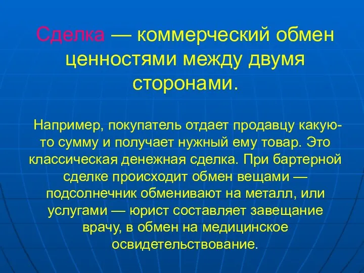 Сделка — коммерческий обмен ценностями между двумя сторонами. Например, покупатель отдает