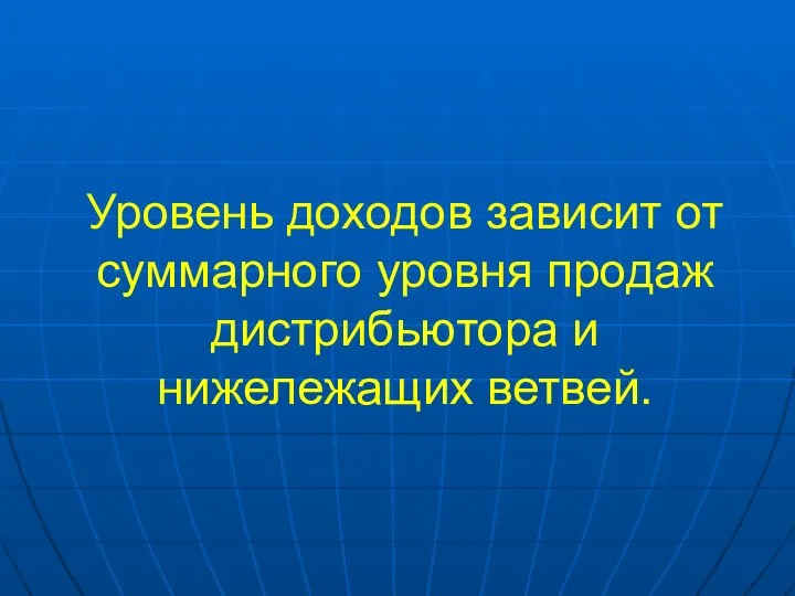 Уровень доходов зависит от суммарного уровня продаж дистрибьютора и нижележащих ветвей.