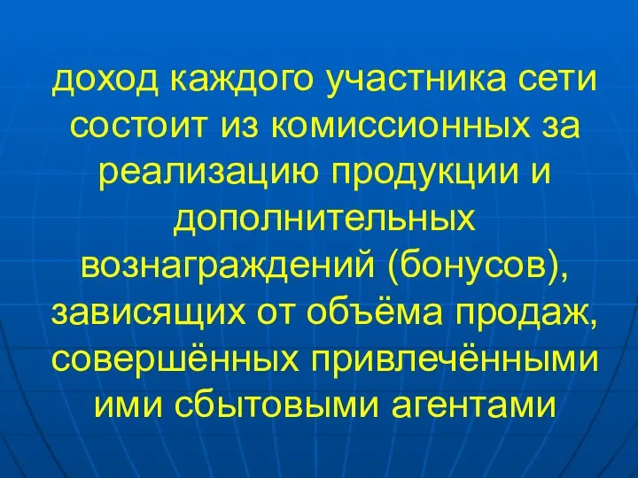 доход каждого участника сети состоит из комиссионных за реализацию продукции и