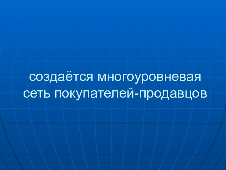 создаётся многоуровневая сеть покупателей-продавцов