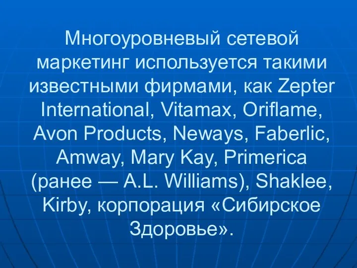 Многоуровневый сетевой маркетинг используется такими известными фирмами, как Zepter International, Vitamax,