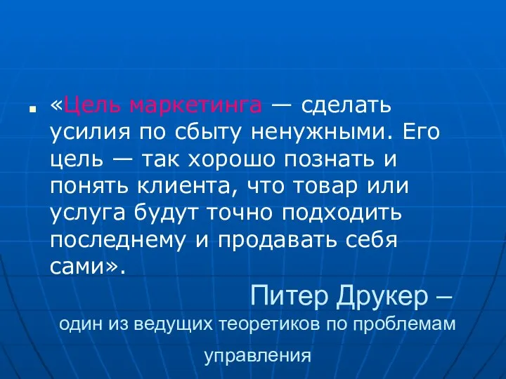 Питер Друкер – один из ведущих теоретиков по проблемам управления «Цель