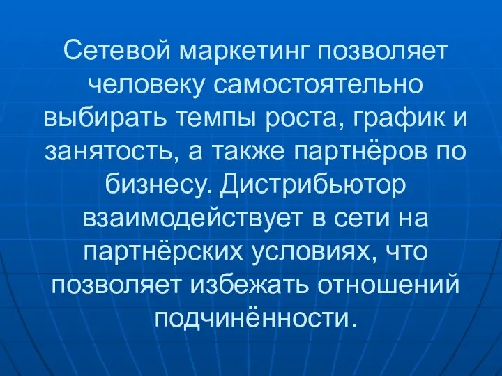 Сетевой маркетинг позволяет человеку самостоятельно выбирать темпы роста, график и занятость,